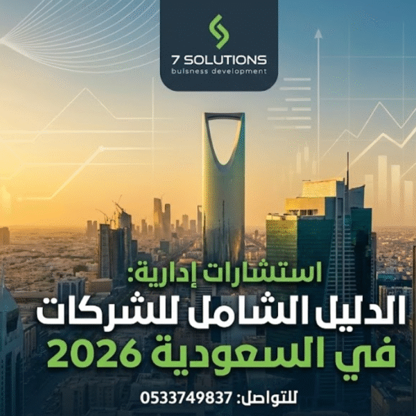 استشارات إدارية لتطوير الشركات السعودية في الرياض لعام 2026 نحو تحقيق رؤية 2030.