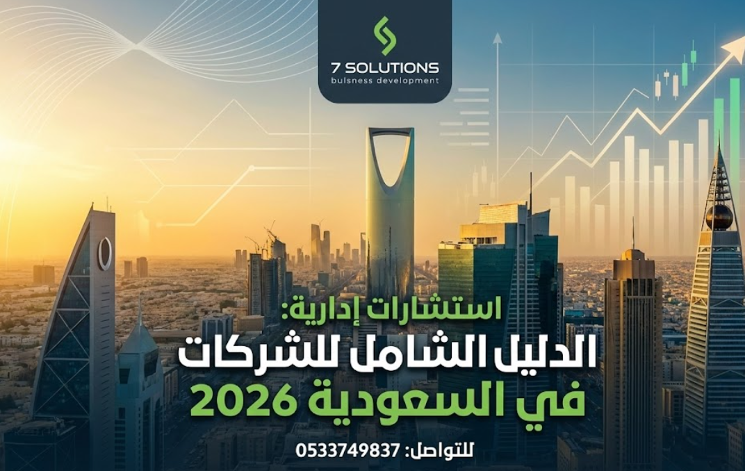 استشارات إدارية لتطوير الشركات السعودية في الرياض لعام 2026 نحو تحقيق رؤية 2030.