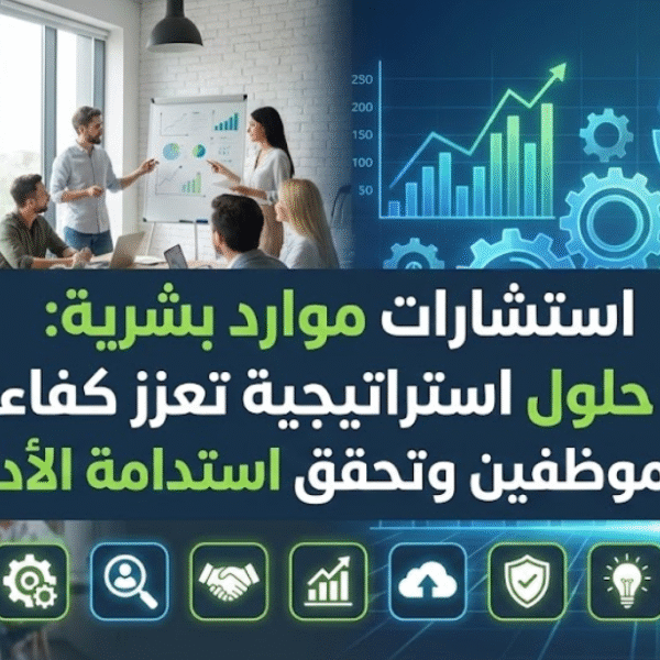 استشارات موارد بشرية