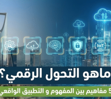 ماهو التحول الرقمي