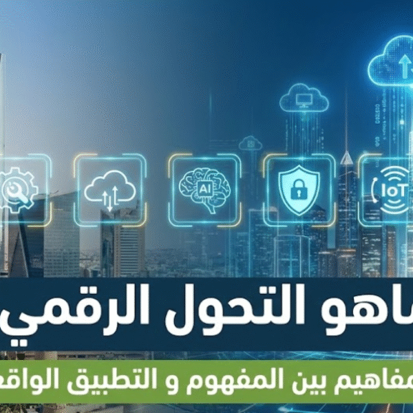 ماهو التحول الرقمي