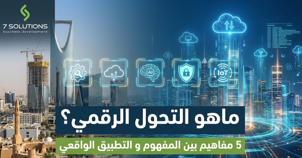 ماهو التحول الرقمي