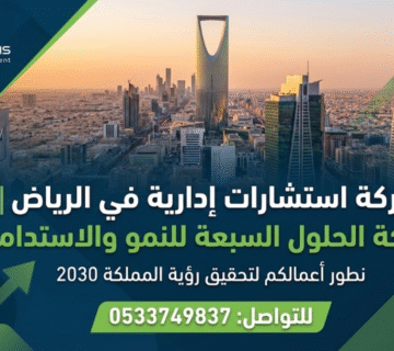 شركة استشارات إدارية في الرياض